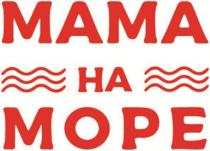 МАМА НА МОРЕ