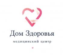 ДОМ ЗДОРОВЬЯ МЕДИЦИНСКИЙ ЦЕНТР