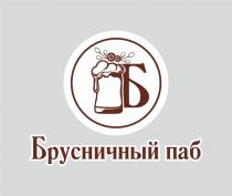 Брусничный паб