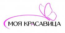 МОЯ КРАСАВИЦА