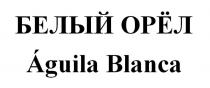 БЕЛЫЙ ОРЁЛ Aguila Blanca