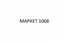 МАРКЕТ 1068