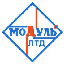 Модуль Лтд