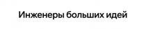 Инженеры больших идей