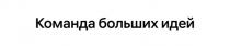 Команда больших идей
