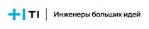 Инженеры больших идей