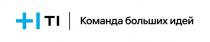 Команда больших идей