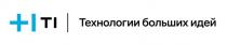 Технологии больших идей