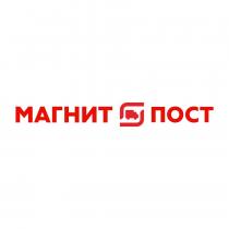 МАГНИТ ПОСТ