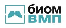 БИОМ ВМП