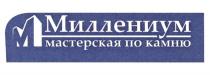 МИЛЛЕНИУМ МАСТЕРСКАЯ ПО КАМНЮ