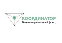 КООРДИНАТОР БЛАГОТВОРИТЕЛЬНЫЙ ФОНД