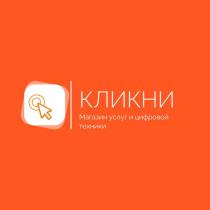 КЛИКНИ МАГАЗИН УСЛУГ И ЦИФРОВОЙ ТЕХНИКИ