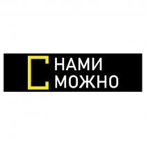 С НАМИ МОЖНО