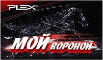 PLEX, Мой вороной