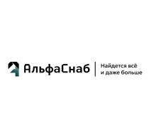 АльфаСнаб Найдётся всё и даже больше