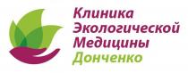 Клиника Экологической Медицины Донченко