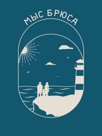 МЫС БРЮСА