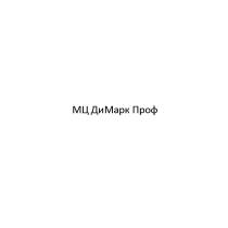 МЦ ДИМАРК ПРОФ