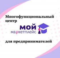 Многофункциональный центр для предпринимателей 