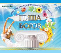 ПИЩА БОГОВ