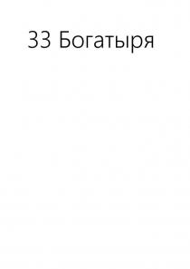 Богатыря