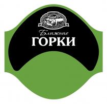 Ближние ГОРКИ 1998 из мяса с собственных ферм