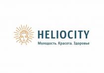 «HELIOCITY», « Молодость. Здоровье. Красота»