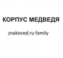 КОРПУС МЕДВЕДЯ znakoved.ru family