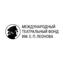 МЕЖДУНАРОДНЫЙ ТЕАТРАЛЬНЫЙ ФОНД ИМ. Е. П. ЛЕОНОВА