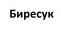 Биресук