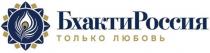 БхактиРоссия,только любовь