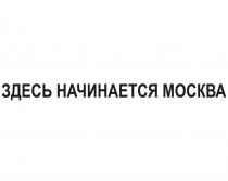 ЗДЕСЬ НАЧИНАЕТСЯ МОСКВА