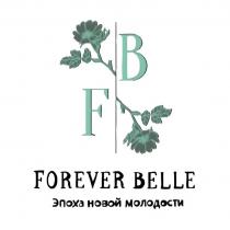 FOREVER BELLE эпоха новой молодости