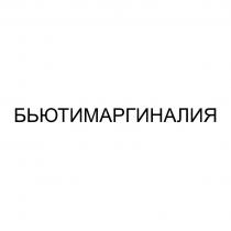 БЬЮТИМАРГИНАЛИЯ