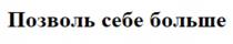 Позволь себе больше