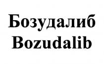 БОЗУДАЛИБ BOZUDALIB