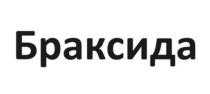 Браксида