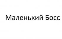 Маленький Босс