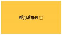 МЁД МЁДЫЧ