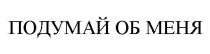 ПОДУМАЙ ОБ МЕНЯ