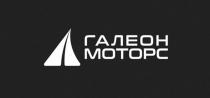 Галеон Моторс