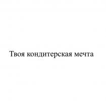Твоя кондитерская мечта