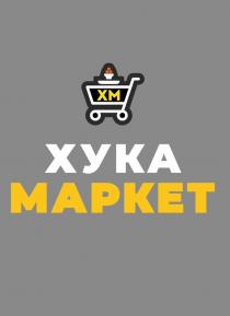 ХУКА МАРКЕТ