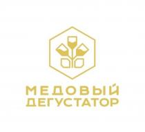 МЕДОВЫЙ ДЕГУСТАТОР