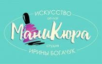 ИСКУССТВО МаниКюра ИРИНЫ БОГАЧУК