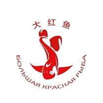 БОЛЬШАЯ КРАСНАЯ РЫБА