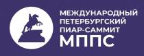 МЕЖДУНАРОДНЫЙ ПЕТЕРБУРГСКИЙ ПИАР-САММИТ МППС