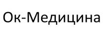 ОК МЕДИЦИНА