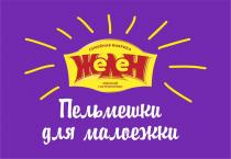 ЖеЛеН, Семейная фабрика мясной гастрономии, Пельмешки для малоежки